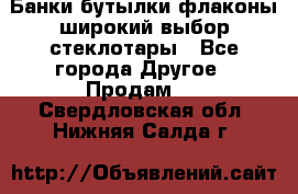 Банки,бутылки,флаконы,широкий выбор стеклотары - Все города Другое » Продам   . Свердловская обл.,Нижняя Салда г.